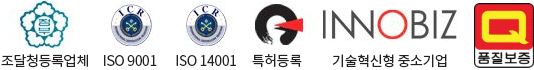 조달청등록업체, ISO 9001, ISO 14001, 특허등록, 기술혁신형 중소기업, 품질보증